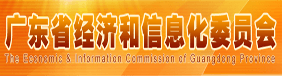广东省经济和信息化委员会